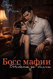 Босс мафии. Отдана за долги (Эйра Каст)