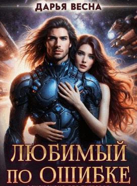 Любимый по ошибке (Дарья Весна)