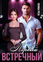 Первый встречный (Полина Грёза)