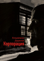 Корпорация (Vladimir Daragan)