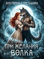Три желания волка (Виктория Стрельцова)