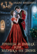 Принцы и нищая, или Золушка на двоих (Лидия Миленина)
