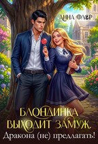 Блондинка выходит замуж. Дракона (не) предлагать! (Анна Флор)