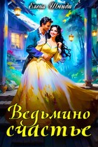 Ведьмино счастье (Елена Шмидт)