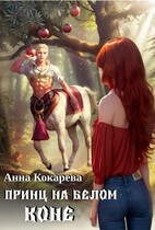 Принц на белом коне (Анна Кокарева)