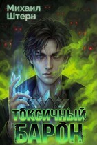 Токсичный Барон. Том 1 (Михаил Штерн)