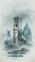Всего одна капля, и я найду тебя (Yulia Salacheva)