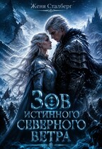 Зов истинного северного ветра (Женя Сталберг)