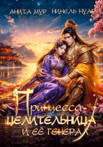 Принцесса-целительница и ее генерал (Анита Мур
                                                                                                            
                                                                                                                                                                                                                                        ,
                                                                
                                                                                                                                            Нинель Нуар)