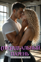 Мой (не)идеальный парень (Анна Цветнова)