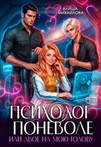 Психолог поневоле или двое на мою голову (Алиша Михайлова)