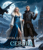 Муза для короля Севера (Саша Тихая)