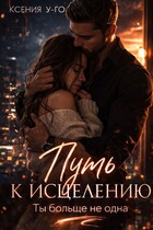 Путь к исцелению. Ты больше не одна (Ксения У-Го)