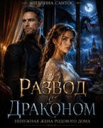 Развод с драконом. Ненужная жена родового дома (Ангелина Сантос)