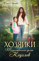 Хозяйки таинственного дома Коуэлов (Юлия Арниева)
