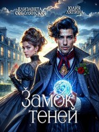Замок теней (Елизавета Соболянская
                                                                                                            
                                                                                                                                                                                                                                        ,
                                                                
                                                                                                                                            Юлия Ляпина)