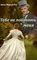 Тебе не поймать меня (Анна Роу)