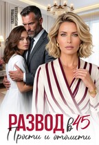 Развод в 45. Прости и отомсти (Екатерина Мордвинцева)