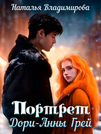 Портрет Дори-Анны Грей (Наталья Владимирова)