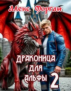 Драконица для Альфы 2 (Алекс Морган)