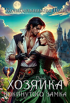 Хозяйка покинутого замка (Колыбельникова Нина)