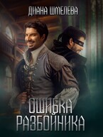 Ошибка разбойника (Диана Шмелева)