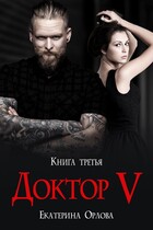 Доктор V (Екатерина Орлова)
