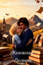 Книжная Долина (Жанна Легран)