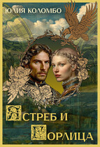 Ястреб и Горлица (Юлия Коломбо)