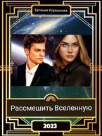Рассмешить Вселенную (Евгения Корешкова)