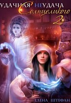 Удачная неудача Солнцеликого. Книга вторая (Елена Штефан)