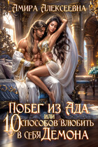 Побег из ада, или 10 способов влюбить в себя Демона (Амира Алексеевна)