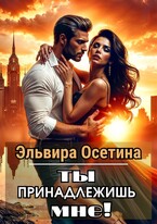 Ты принадлежишь мне! (Эльвира Осетина)