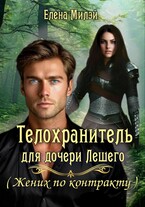 Телохранитель для дочери Лешего (Жених по контракту) (Елена Милэй)