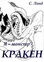 Я — монстр. Кракен (С.Линд)