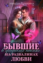 Бывшие в графских покоях. На развалинах любви (Милена Кушкина)