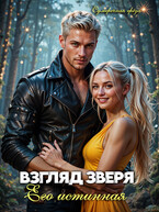 Взгляд зверя: его истинная (Сумеречная грёза)