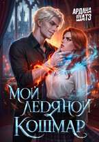 Мой ледяной кошмар (Ардана Шатз)