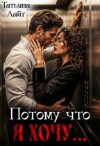 Потому что я хочу… (Татьяна Лайт)