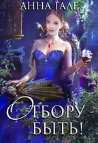 Отбору — быть! (Анна Гале)