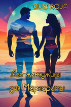 Две жемчужины для Маргариты (Gusarova)