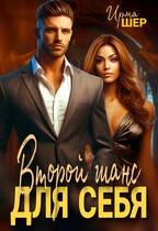 Второй шанс для себя (Ирма Шер)
