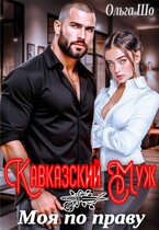 Кавказский муж. Моя по праву (Ольга Шо)