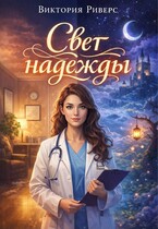Свет надежды (Виктория Риверс)