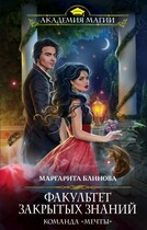 Факультет закрытых знаний. Команда мечты (Маргарита Блинова)