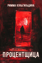 Процентщица. Добрые сказки для темного времени (Римма Кульгильдина)