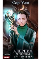 Алерния. Книга 6. Артефакт Смотрителей (Усов Серг)
