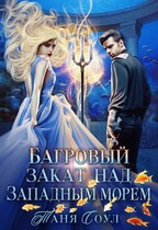 Багровый закат над Западным морем (Таня Соул)