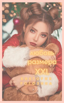 Любовь размера XXL (Виктория Рогозина)
