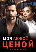 ❤️‍ Моя любой ценой (Лана Шэр)